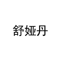 舒娅丹 