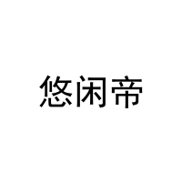 悠闲帝 