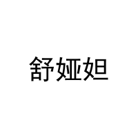 舒娅妲 