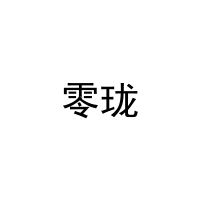[25类]零珑