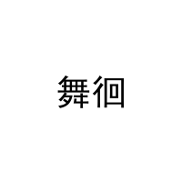 舞徊 