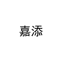 [25类]嘉添