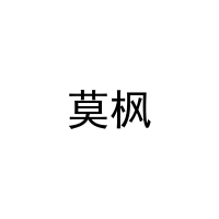 [25类]莫枫