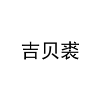 吉贝裘