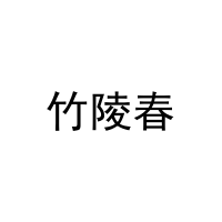 竹陵春 