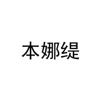本娜缇 