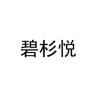 碧杉悦 