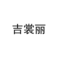 吉裳丽