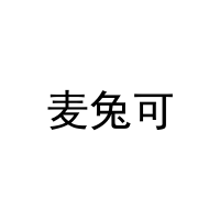 麦兔可