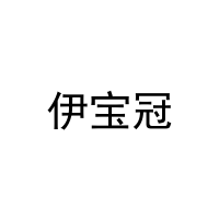 伊宝冠