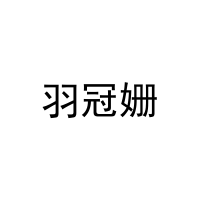 羽冠姗 