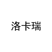 洛卡瑞 