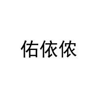 佑依侬 