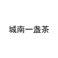 城南一盏茶 