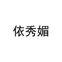 依秀媚 