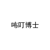 咘叮博士