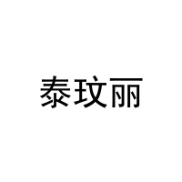泰玟丽