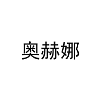 奥赫娜 