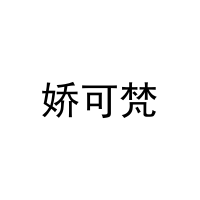 娇可梵