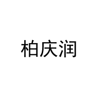 柏庆润 