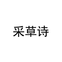 采草诗 