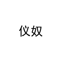 仪奴 