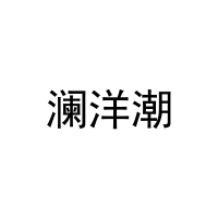 澜洋潮 