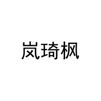 岚琦枫