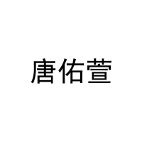 唐佑萱 