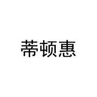 蒂顿惠