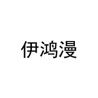 伊鸿漫 
