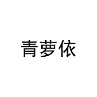 青萝依 