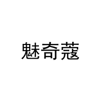 魅奇蔻 