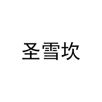 圣雪坎 