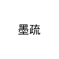 [25类]墨疏