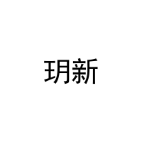 [25类]玥新