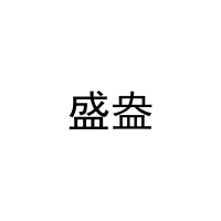 [25类]盛盎