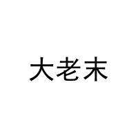 大老末 