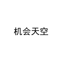 机会天空 