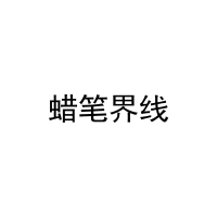 蜡笔界线