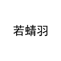若蜻羽 