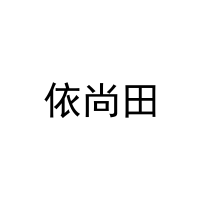 依尚田 
