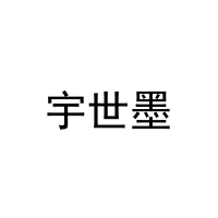 宇世墨 