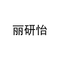 丽研怡