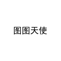 图图天使 