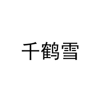[25类]千鹤雪
