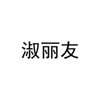 淑丽友