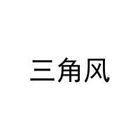[25类]三角风