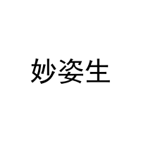 [25类]妙姿生