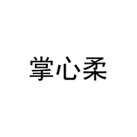[25类]掌心柔
